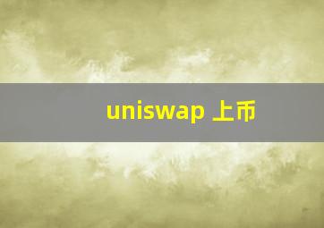 uniswap 上币